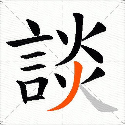 談