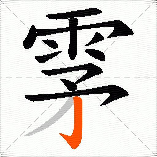 雺