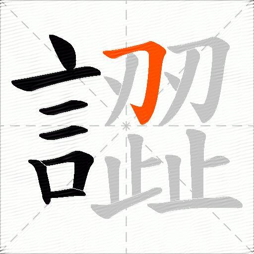 譅