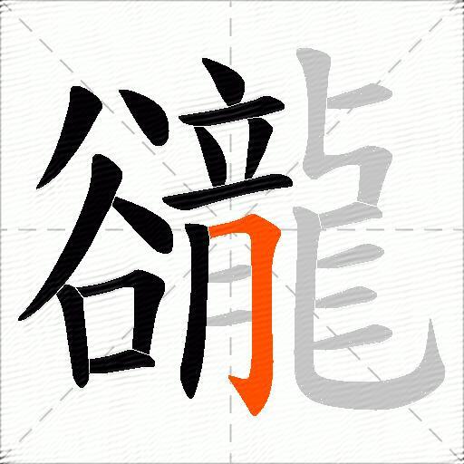 豅