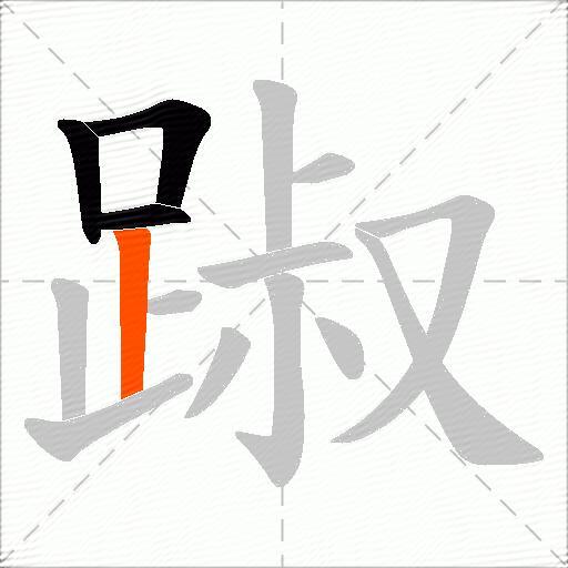 踧