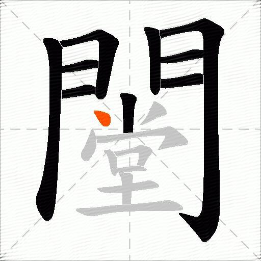 闛