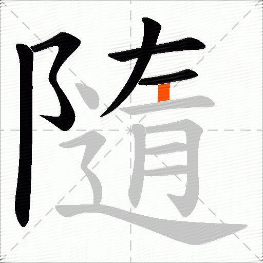 隨