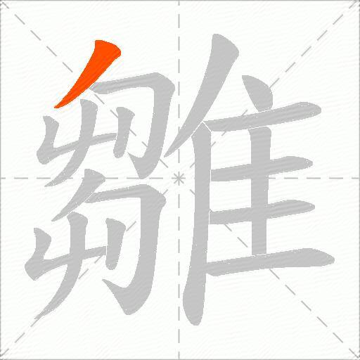 雛