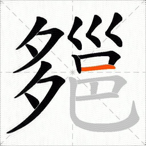 郺
