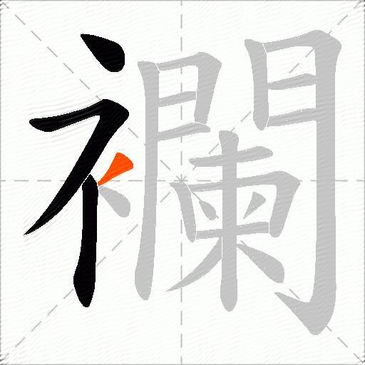 襴