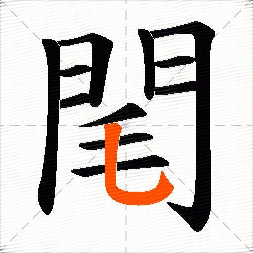 閐