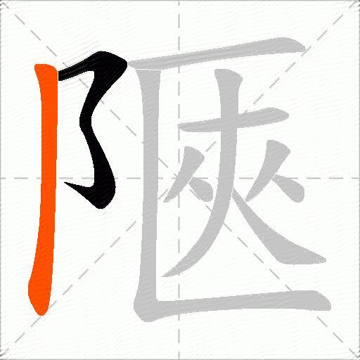 陿