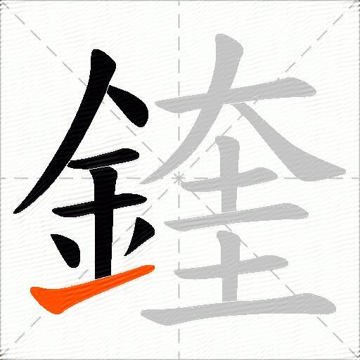 鍷