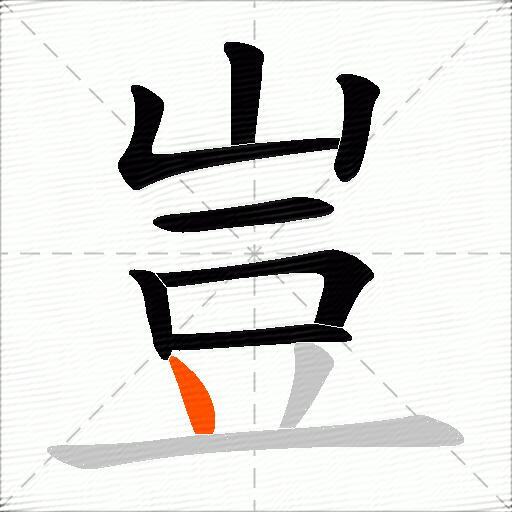 豈