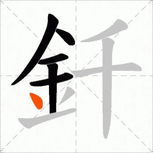 釺