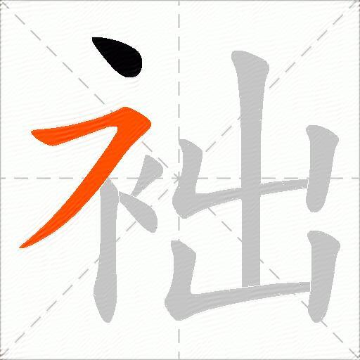 袦
