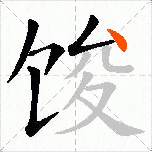 馂
