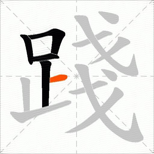 踐