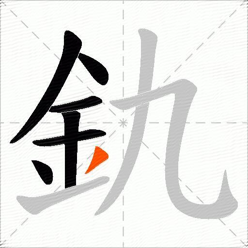 釚
