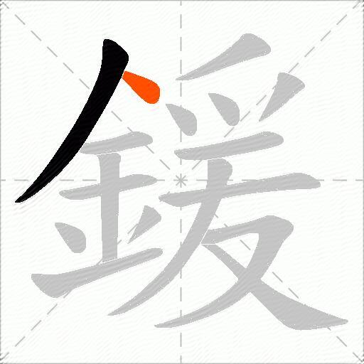 鍰