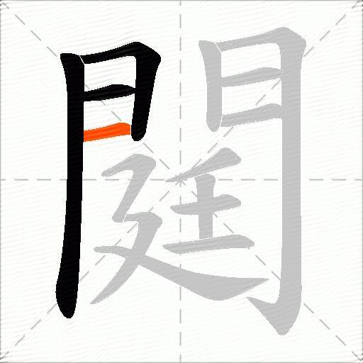 閮