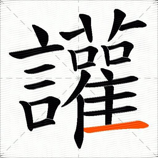 讙