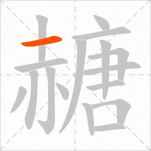 赯