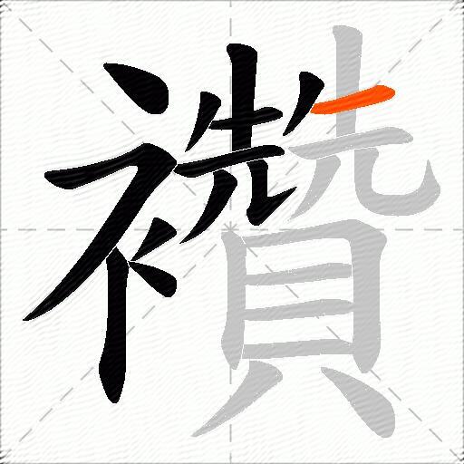 襸