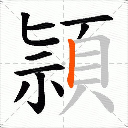 頴