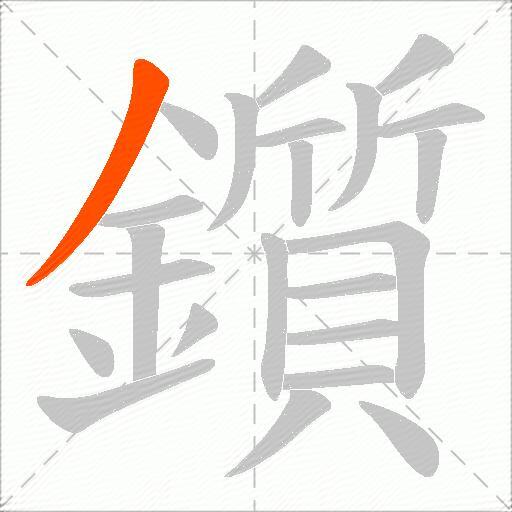 鑕