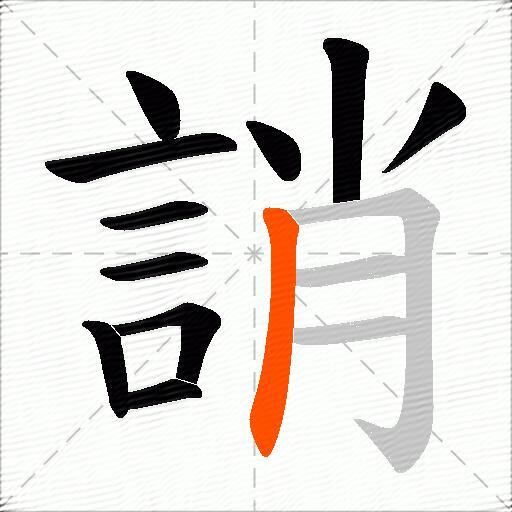 誚