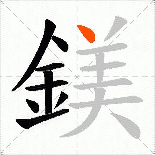 鎂