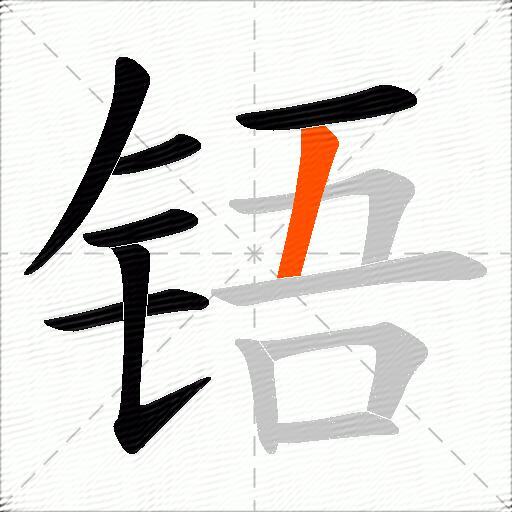 铻
