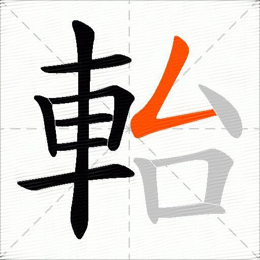軩