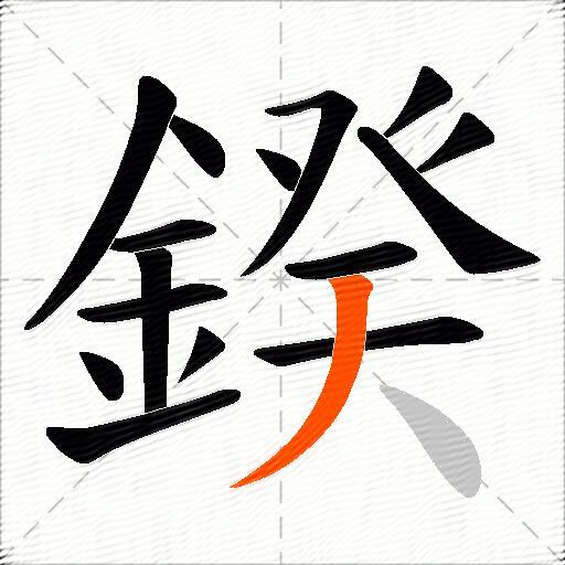 鍨