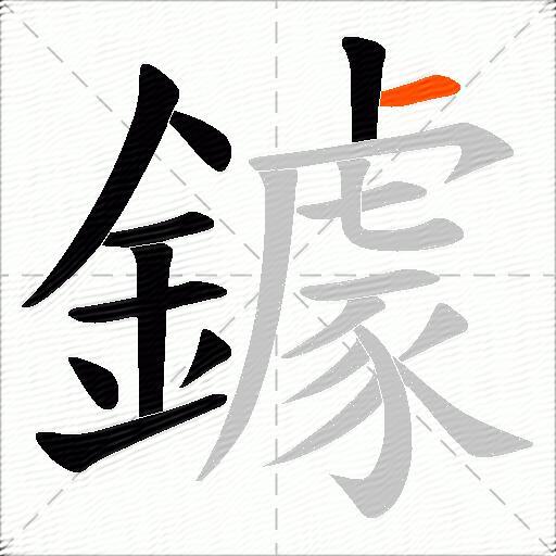 鐻