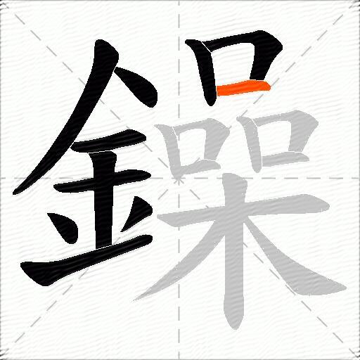 鐰