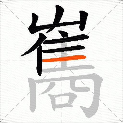 雟