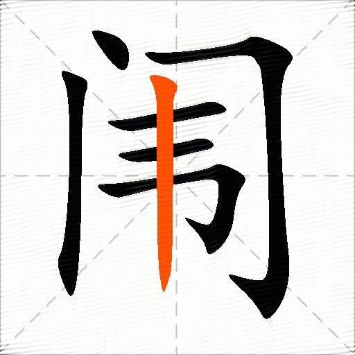 闱