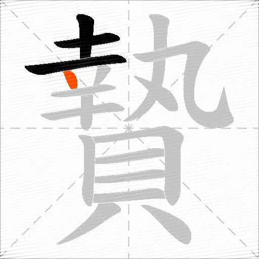 贄