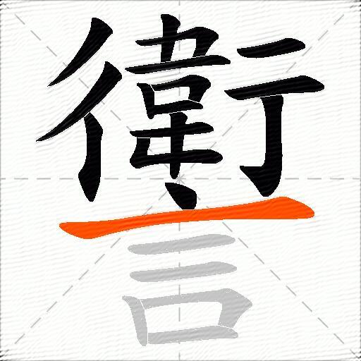 讆