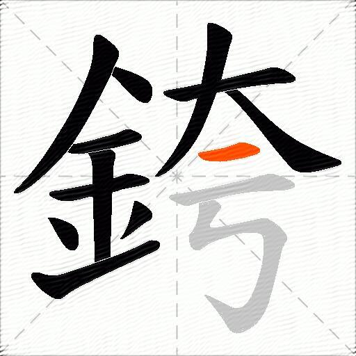 銙