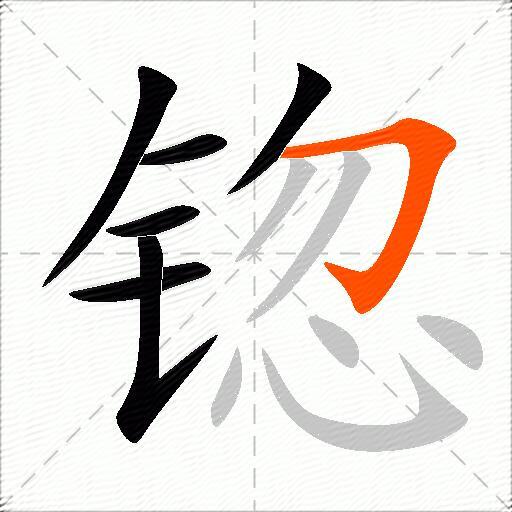 锪