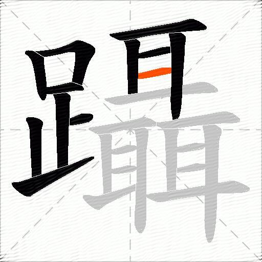 躡
