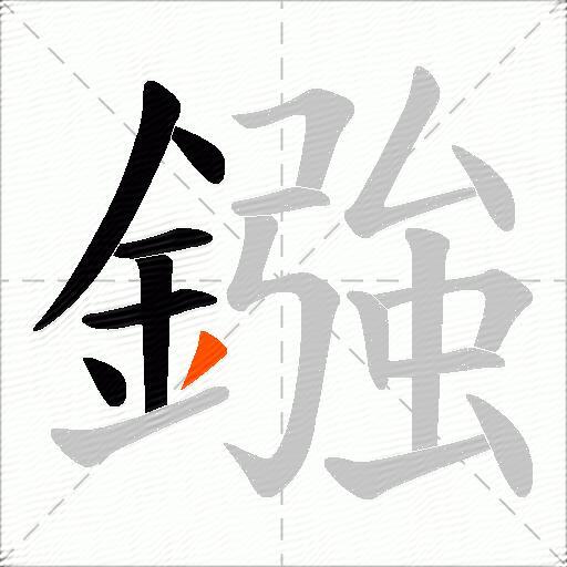 鏹