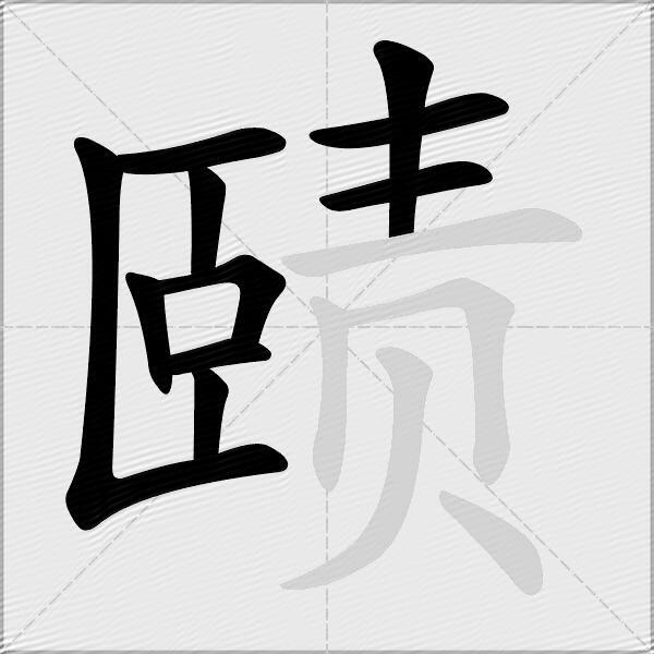 赜