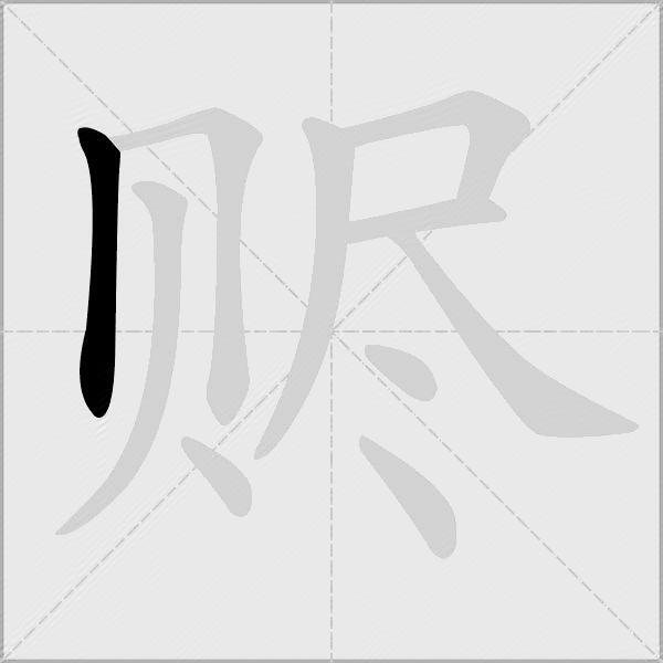 赆