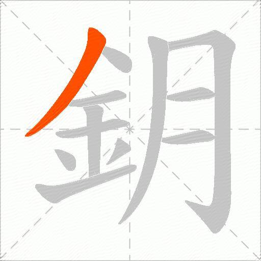 鈅