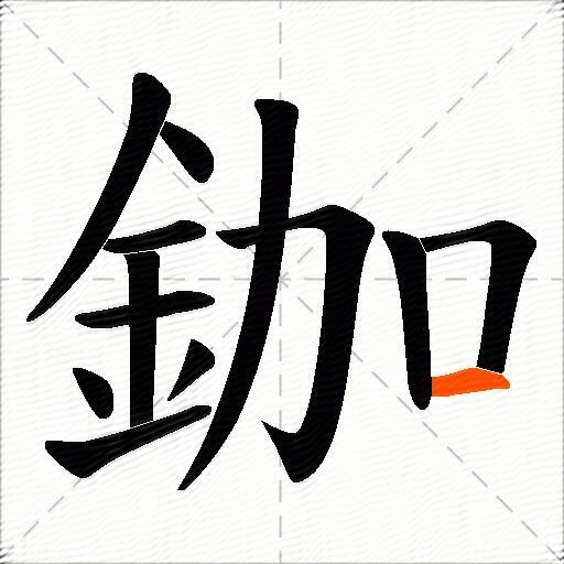 鉫