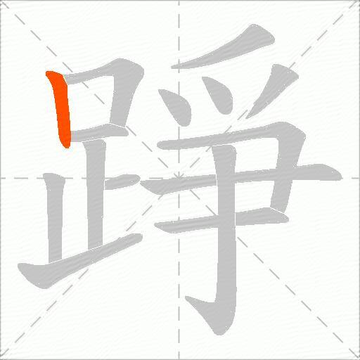 踭
