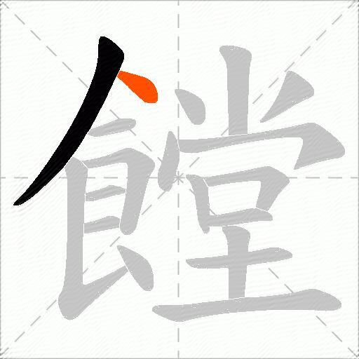 饄
