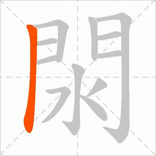閖