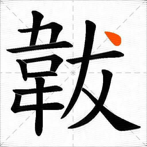 韍