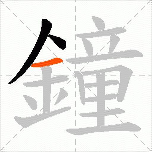 鐘